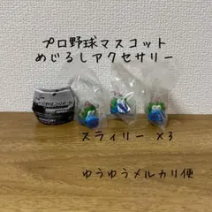 【匿名配送】プロ野球マスコット　めじるしアクセサリー　スラィリー　カープ