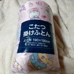 サンリオ　こたつふとん　サンリオキャラクター　190✖️190センチ
