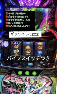 送料込】回胴式遊技機グランベルム 実機 上部役物バイブスイッチ付き