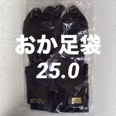 岡足袋　おかたび　青縞　藍染　７枚こはぜ　白底　25.0　未使用品