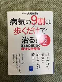 病気の9割は歩くだけで治る！PART2