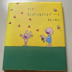 【中古】 ただ、きみの傍にいるだけで（2） 2026年最新】ただ君だけの人気アイテム - メルカリ