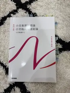 系統看護学講座　小児看護学概論 小児臨床看護総論　　第14版