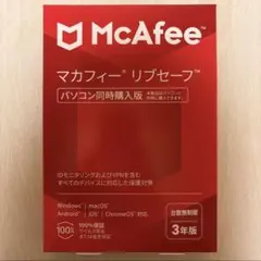 マカフィー リブセーフ 3年版