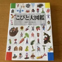 こびと大図鑑