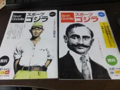 スポーツゴジラ 67号と68号 の２冊セット