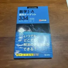 数学 I・A 単問ターゲット 334 新課程版
