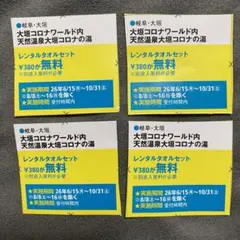 大垣コロナワールド 天然温泉 コロナの湯 レンタルタオル 無料券 東海ウォーカーのサムネイル