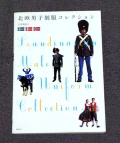 北欧男子制服コレクション 石井理恵子 新紀元社 北欧 制服 軍服