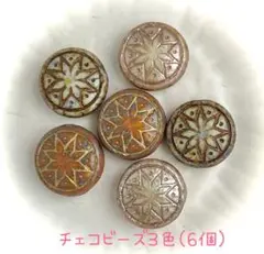 チェコビーズ星模様　6個セット　ラスト1