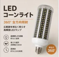 LEDコーンライト 80W E26 E27 360度 全方向のサムネイル
