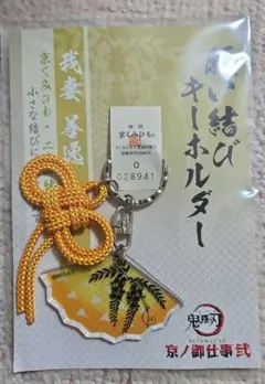 鬼滅の刃 京ノ御仕事弐 願い結びキーホルダー 我妻善逸