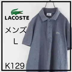 ★美品★LACOSTE メンズ ポロシャツ L グレー 　半袖