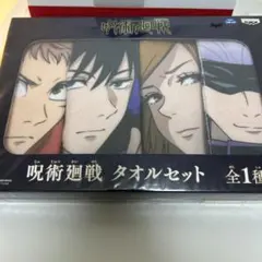 呪術廻戦 タオルセット 全1種 バンダイ