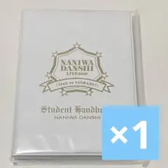 新品 shall we なにわ男子 2020 生徒手帳 学生証 抜けなし