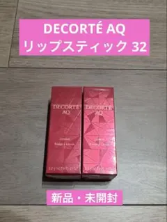 【新品・未開封】DECORTÉ AQ リップスティック 32 2本セットのサムネイル