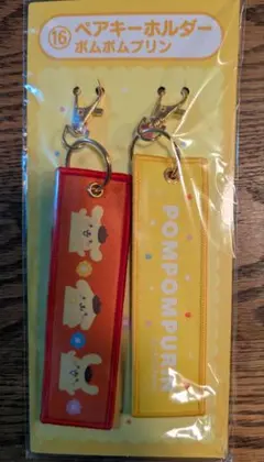ファミリーマートオリジナル　サンリオ当りくじ　ペアキーホルダー　ポムポムプリン