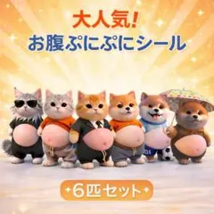 新品　おなかぷにぷにシール 猫 ねこ ネコ 犬　柴犬　ステッカー 6匹セット