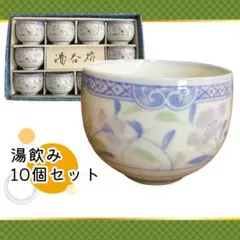 Y 長期保管 湯飲み 10個セット 花柄 紫 青 和食器 茶器 日本茶