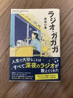 ラジオ・ガガガ