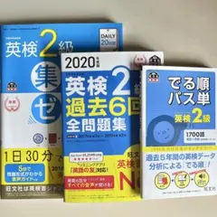 英検2級　対策セット　集中ゼミ　過去問　でる順パス単　旺文社　2020年度版
