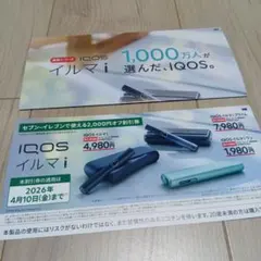 IQOSイルマi 2000円オフ割引券 4月10日まで 【セブン-イレブン】