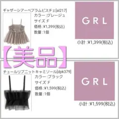【美品】GRLギャザーシアーペプラムビスチェとチュールリブニットキャミソール２点