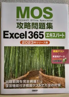 MOS攻略問題集Excel 365エキスパート(2023年リリース版)のサムネイル