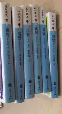親鸞 五木寛之　全6巻セット