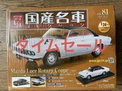 トミカリミテッドヴィンテージ マツダルーチェロータリークーペ