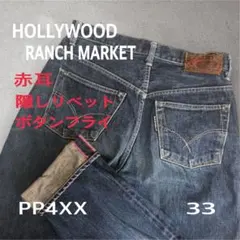 名作 ハリウッドランチマーケット PP4XX セルビッチデニム W33 聖林公司