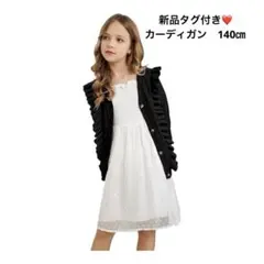 新品❤️暖か❤️カーディガン 長袖トップスキッズ前開き制服セーターVネック　140㎝