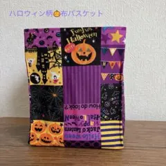 【ハンドメイド】ハロウィン柄 布バスケット