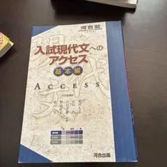 入試現代文へのアクセス 基本編 河合塾