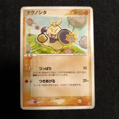 マクノシタ ポケモンカードのサムネイル