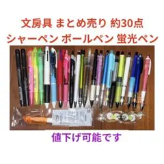 文房具 まとめ売り 約30点 シャーペン ボールペン 蛍光ペン