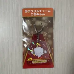サンリオ こぎみゅん くじ アクリルチャーム