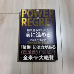 THE POWER OF REGRET 振り返るからこそ、前に進める