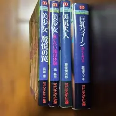 【官能小説】マドンナメイト文庫 4冊セット