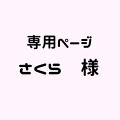 さくら様　専用ページ
