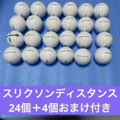 スリクソンディスタンス24個＋4個おまけ付き送料無料