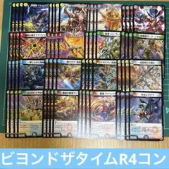 デュエルマスターズ　ビヨンドザタイム　R4コン