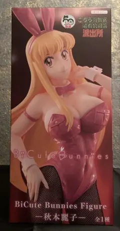 こち亀 秋本麗子 新品未開封 即日発送可