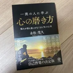 心の磨き方 永松茂久 かんき出版