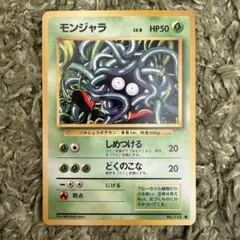 ポケモンカード 旧裏 モンジャラ