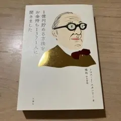1億円貯める方法をお金持ち1371人に聞きました