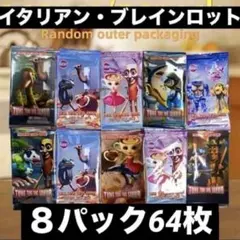 イタリアンブレインロット トレーディングカードゲーム ８パック６４枚