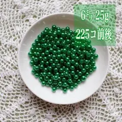 ビーズパーツ 6mmパール調ビーズ グリーン 25g 約225コ以上