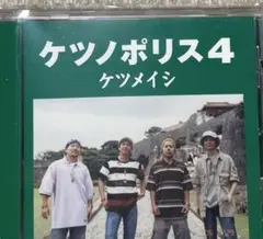 CD ケツメイシ「ケツノポリス4」
