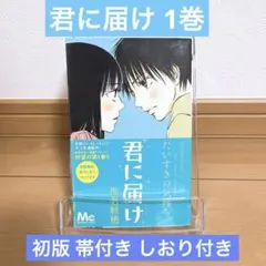 2026年最新】君に届け 初版の人気アイテム - メルカリ